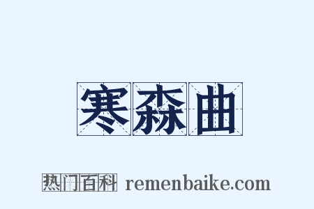 寒森曲是什么意思的图片